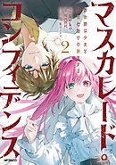 マスカレード・コンフィデンス２　詐欺師は少女と仮面仕掛けの旅をする