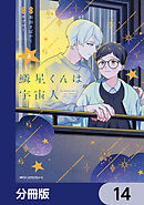 鱗星くんは宇宙人【分冊版】　14