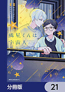 鱗星くんは宇宙人【分冊版】　21