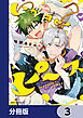 いかすぜ！ピース【分冊版】　3