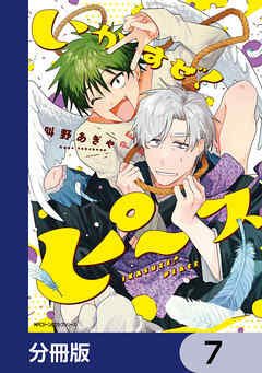 いかすぜ！ピース【分冊版】　7