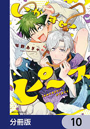 いかすぜ！ピース【分冊版】