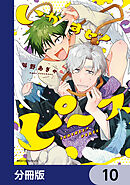 いかすぜ！ピース【分冊版】　10