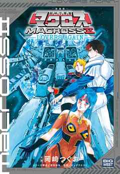 新装版　超時空要塞マクロス２－ＬＯＶＥＲＳ　ＡＧＡＩＮ－