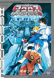 新装版　超時空要塞マクロス２－ＬＯＶＥＲＳ　ＡＧＡＩＮ－