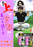 【極！合本シリーズ】新々・上ってなンボ!!太一よ泣くな1巻