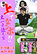 【極！合本シリーズ】新々・上ってなンボ!!太一よ泣くな1巻