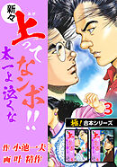 【極！合本シリーズ】新々・上ってなンボ!!太一よ泣くな3巻