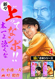【極！合本シリーズ】新々・上ってなンボ!!太一よ泣くな