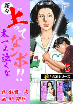 【極！合本シリーズ】新々・上ってなンボ!!太一よ泣くな