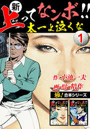 【極！合本シリーズ】新・上ってなンボ!!太一よ泣くな