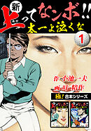 【極！合本シリーズ】新・上ってなンボ!!太一よ泣くな1巻