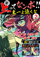 【極！合本シリーズ】新・上ってなンボ!!太一よ泣くな2巻