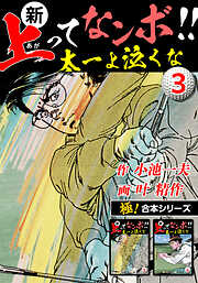 【極！合本シリーズ】新・上ってなンボ!!太一よ泣くな