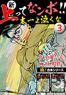 【極！合本シリーズ】新・上ってなンボ!!太一よ泣くな3巻