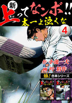 【極！合本シリーズ】新・上ってなンボ!!太一よ泣くな