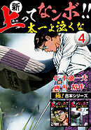 【極！合本シリーズ】新・上ってなンボ!!太一よ泣くな4巻
