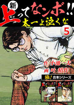 【極！合本シリーズ】新・上ってなンボ!!太一よ泣くな