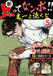 【極！合本シリーズ】新・上ってなンボ!!太一よ泣くな