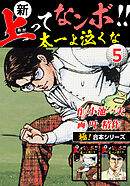 【極！合本シリーズ】新・上ってなンボ!!太一よ泣くな5巻