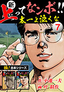 【極！合本シリーズ】新・上ってなンボ!!太一よ泣くな7巻