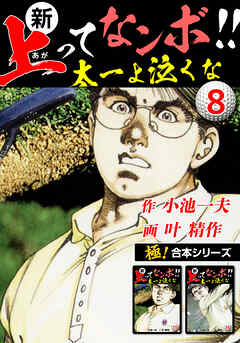 【極！合本シリーズ】新・上ってなンボ!!太一よ泣くな