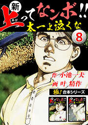 【極！合本シリーズ】新・上ってなンボ!!太一よ泣くな
