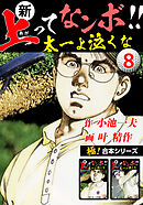 【極！合本シリーズ】新・上ってなンボ!!太一よ泣くな8巻