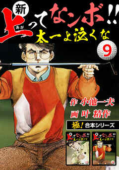 【極！合本シリーズ】新・上ってなンボ!!太一よ泣くな