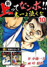 【極！合本シリーズ】新・上ってなンボ!!太一よ泣くな
