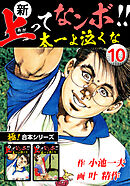 【極！合本シリーズ】新・上ってなンボ!!太一よ泣くな10巻