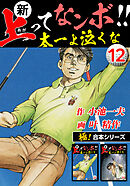 【極！合本シリーズ】新・上ってなンボ!!太一よ泣くな12巻