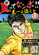 【極！合本シリーズ】新・上ってなンボ!!太一よ泣くな13巻