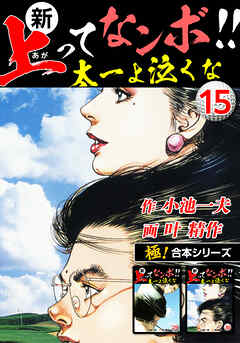 【極！合本シリーズ】新・上ってなンボ!!太一よ泣くな
