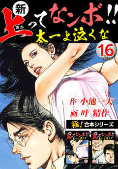 【極！合本シリーズ】新・上ってなンボ!!太一よ泣くな