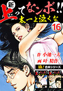【極！合本シリーズ】新・上ってなンボ!!太一よ泣くな16巻