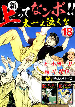 【極！合本シリーズ】新・上ってなンボ!!太一よ泣くな