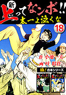 【極！合本シリーズ】新・上ってなンボ!!太一よ泣くな18巻