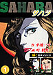 【極！合本シリーズ】サハラ1巻