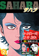 【極！合本シリーズ】サハラ2巻