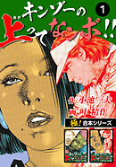 【極！合本シリーズ】キンゾーの上ってなンボ !!1巻