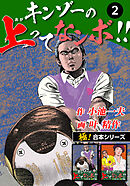 【極！合本シリーズ】キンゾーの上ってなンボ !!2巻