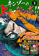 【極！合本シリーズ】キンゾーの上ってなンボ !!3巻