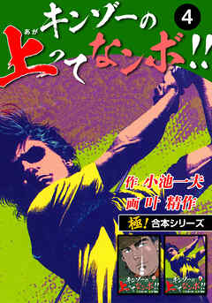 【極！合本シリーズ】キンゾーの上ってなンボ !!4巻