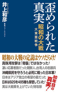 【新書版】歪められた真実 昭和の大戦(大東亜戦争)