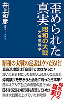 【新書版】歪められた真実 昭和の大戦(大東亜戦争)