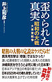 【新書版】歪められた真実 昭和の大戦(大東亜戦争)