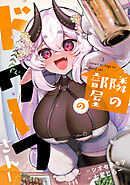 隣の部屋のドワーフさん【電子単行本】(1)