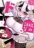 隣の部屋のドワーフさん【電子単行本】(2)