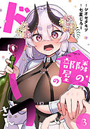 隣の部屋のドワーフさん【電子単行本】(3)